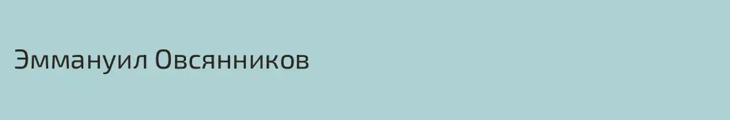 Эммануил Овсянников